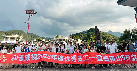 重啟歡樂(lè)，再聚活力，致敬未來(lái)——記和普威視2023年度優(yōu)秀員工登臨黃山、暢游草原之行